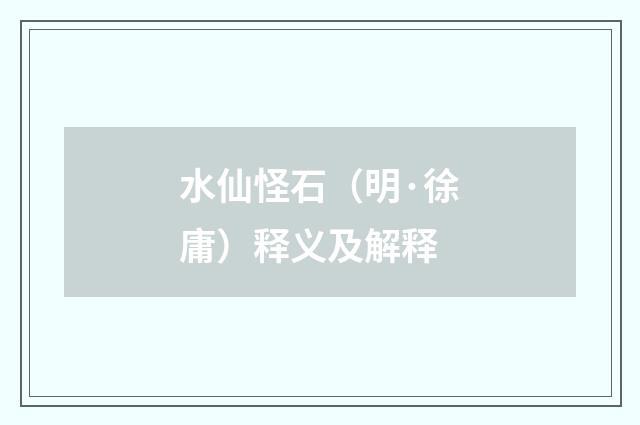 水仙怪石（明·徐庸）释义及解释