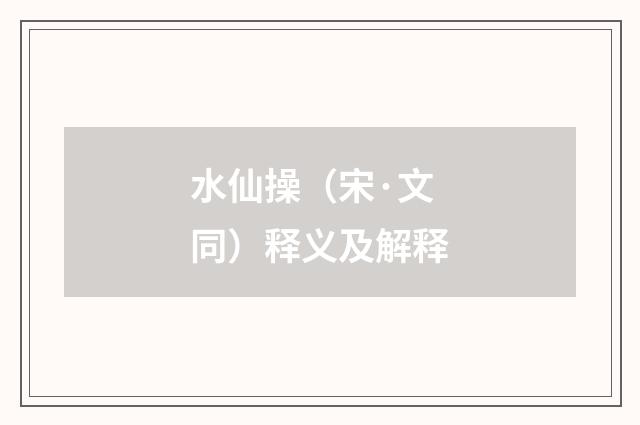 水仙操（宋·文同）释义及解释