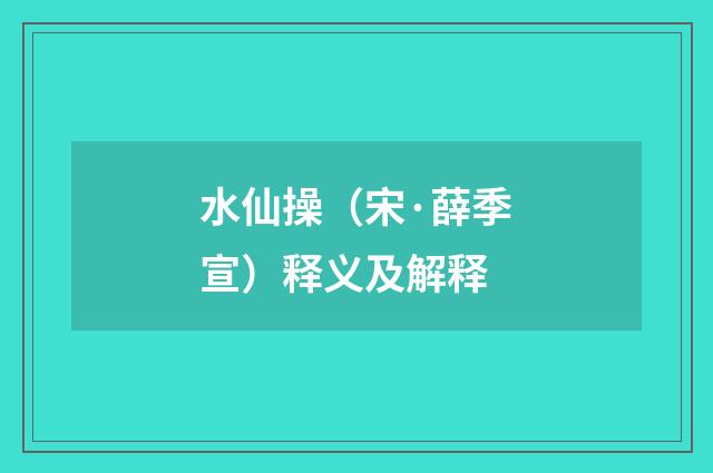 水仙操（宋·薛季宣）释义及解释