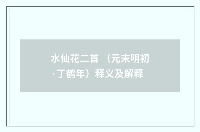 水仙花二首 （元末明初·丁鹤年）释义及解释