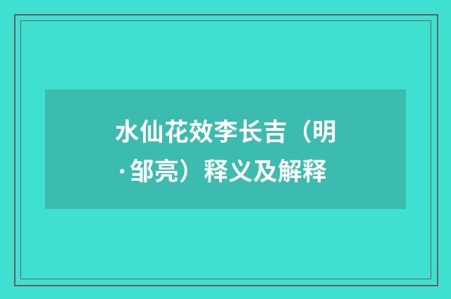 水仙花效李长吉（明·邹亮）释义及解释