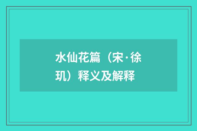 水仙花篇（宋·徐玑）释义及解释
