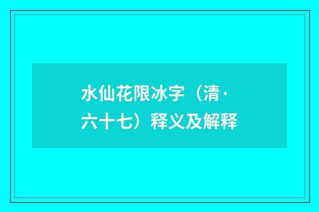水仙花限冰字（清·六十七）释义及解释