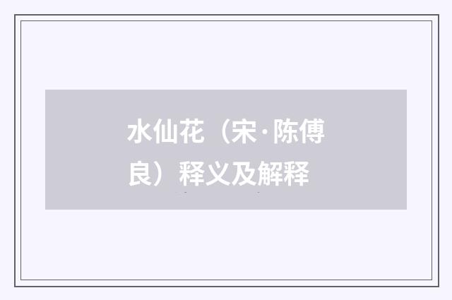 水仙花（宋·陈傅良）释义及解释