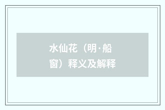 水仙花（明·船窗）释义及解释