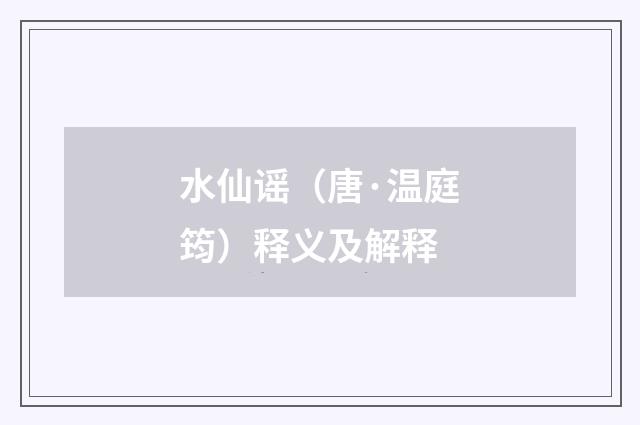 水仙谣（唐·温庭筠）释义及解释