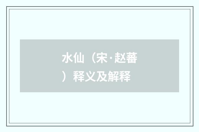 水仙（宋·赵蕃）释义及解释