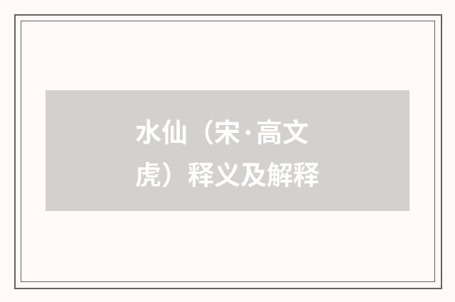 水仙（宋·高文虎）释义及解释