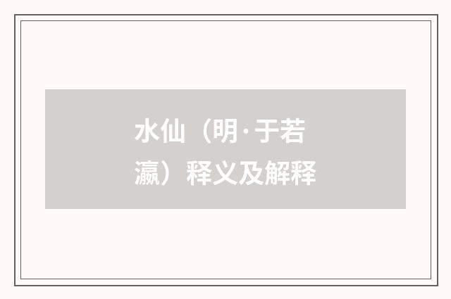 水仙（明·于若瀛）释义及解释