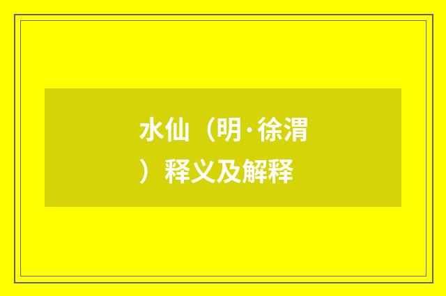 水仙（明·徐渭）释义及解释