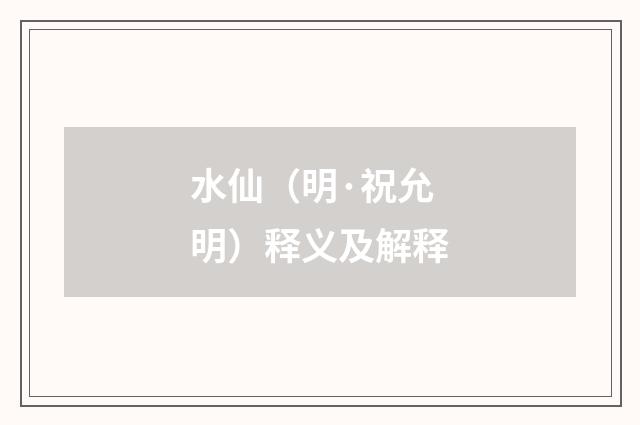 水仙（明·祝允明）释义及解释