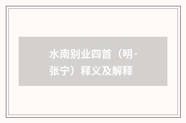 水南别业四首（明·张宁）释义及解释