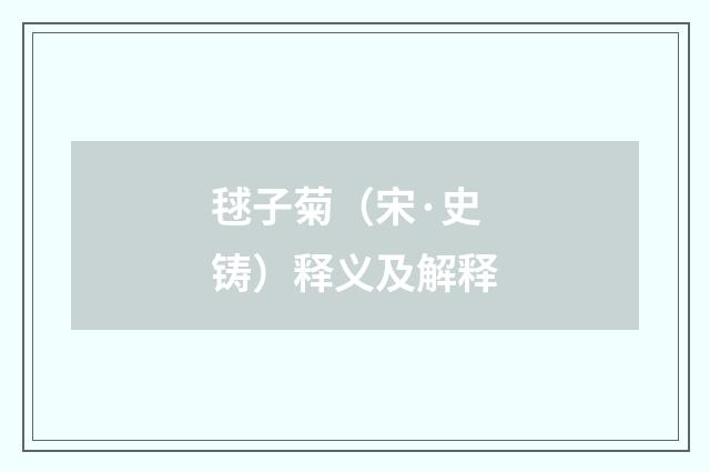 毬子菊（宋·史铸）释义及解释