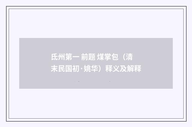 氐州第一 前题 煤掌包（清末民国初·姚华）释义及解释