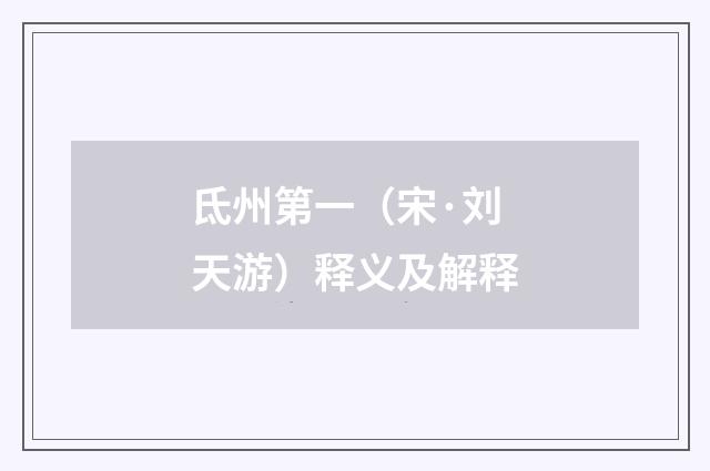 氐州第一（宋·刘天游）释义及解释
