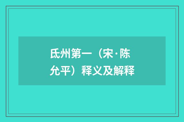 氐州第一（宋·陈允平）释义及解释