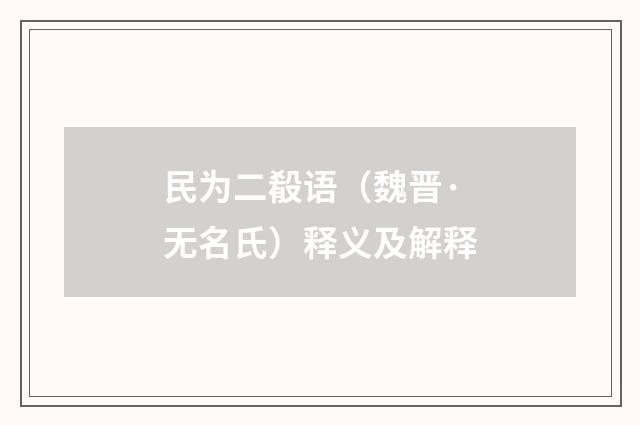 民为二殽语（魏晋·无名氏）释义及解释