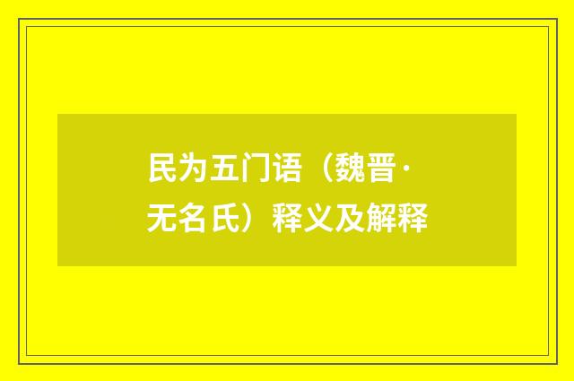 民为五门语（魏晋·无名氏）释义及解释