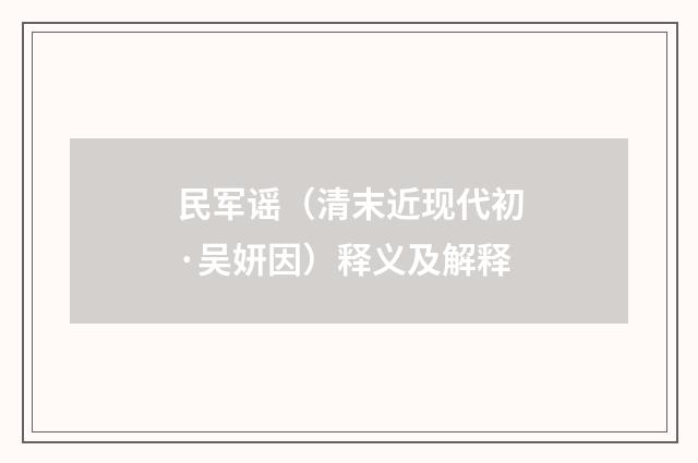 民军谣（清末近现代初·吴妍因）释义及解释