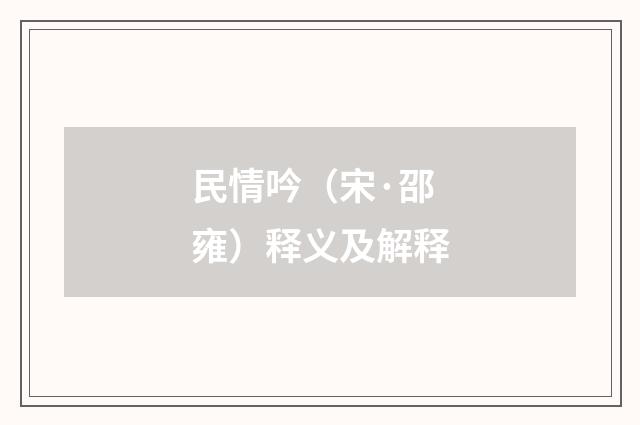 民情吟（宋·邵雍）释义及解释