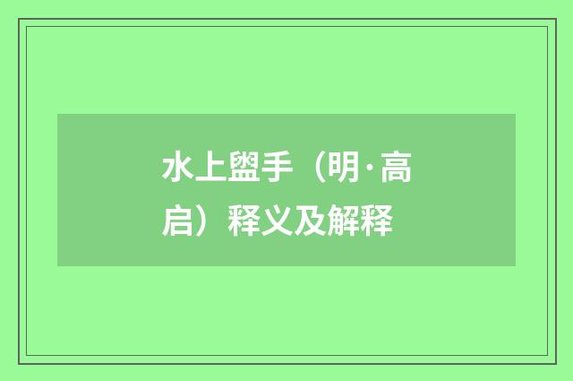 水上盥手（明·高启）释义及解释