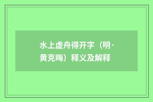水上虚舟得开字（明·黄克晦）释义及解释