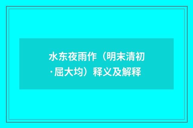 水东夜雨作（明末清初·屈大均）释义及解释
