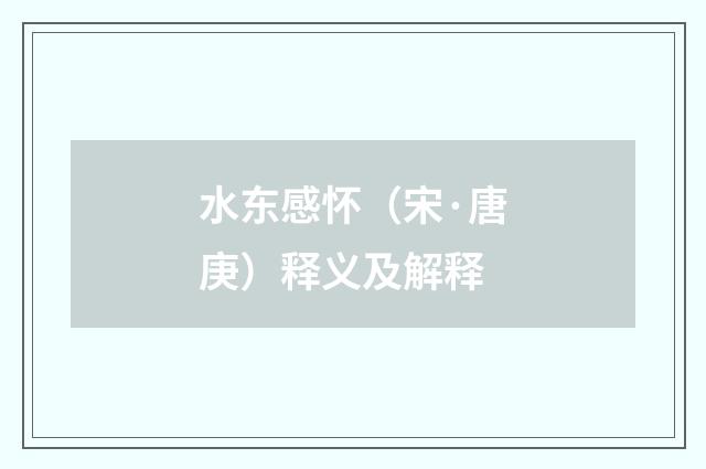 水东感怀（宋·唐庚）释义及解释