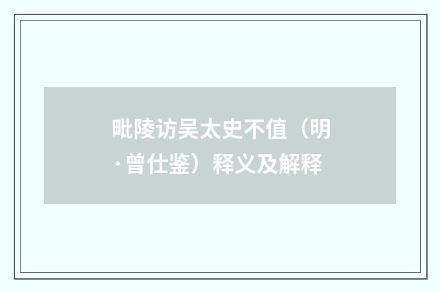 毗陵访吴太史不值（明·曾仕鉴）释义及解释