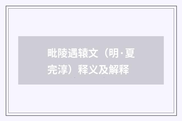 毗陵遇辕文（明·夏完淳）释义及解释