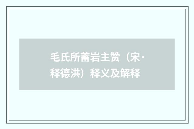毛氏所蓄岩主赞（宋·释德洪）释义及解释