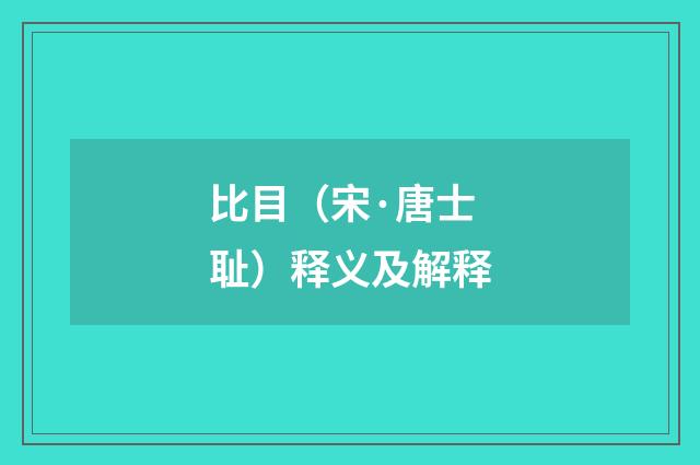 比目（宋·唐士耻）释义及解释