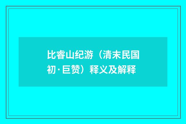 比睿山纪游（清末民国初·巨赞）释义及解释