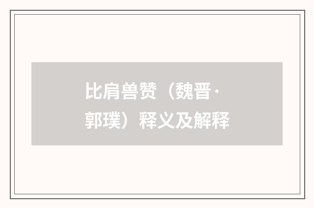 比肩兽赞（魏晋·郭璞）释义及解释