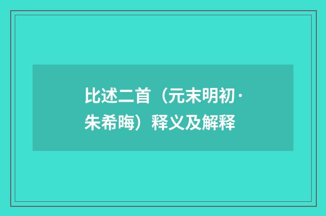 比述二首（元末明初·朱希晦）释义及解释