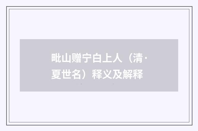 毗山赠宁白上人（清·夏世名）释义及解释