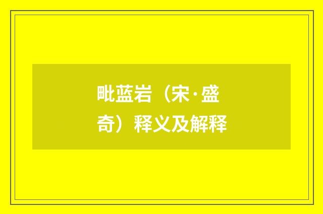毗蓝岩（宋·盛奇）释义及解释