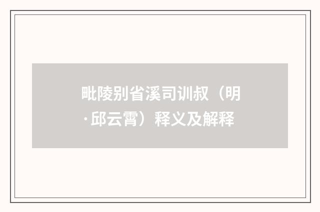 毗陵别省溪司训叔（明·邱云霄）释义及解释