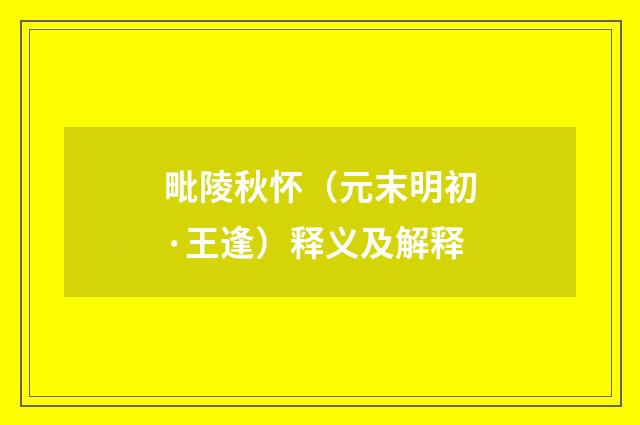 毗陵秋怀（元末明初·王逢）释义及解释