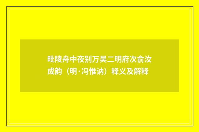 毗陵舟中夜别万吴二明府次俞汝成韵（明·冯惟讷）释义及解释