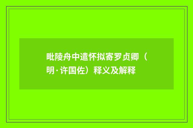 毗陵舟中遣怀拟寄罗贞卿（明·许国佐）释义及解释