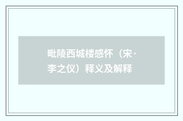 毗陵西城楼感怀（宋·李之仪）释义及解释