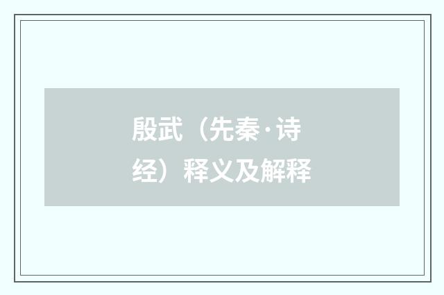 殷武（先秦·诗经）释义及解释