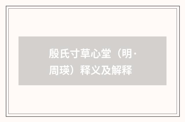 殷氏寸草心堂（明·周瑛）释义及解释