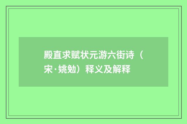 殿直求赋状元游六街诗（宋·姚勉）释义及解释