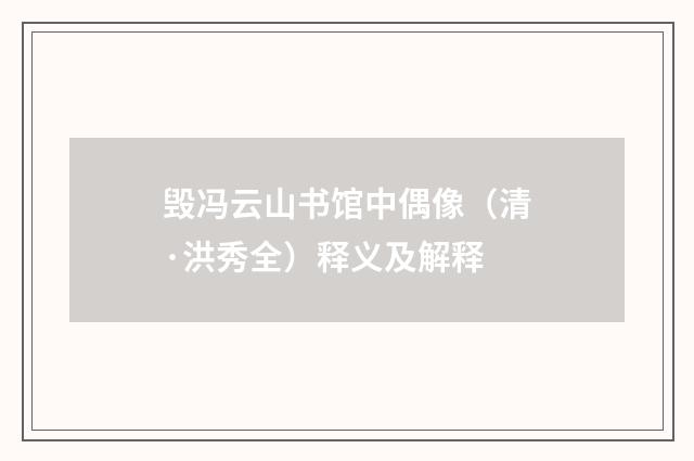 毁冯云山书馆中偶像（清·洪秀全）释义及解释