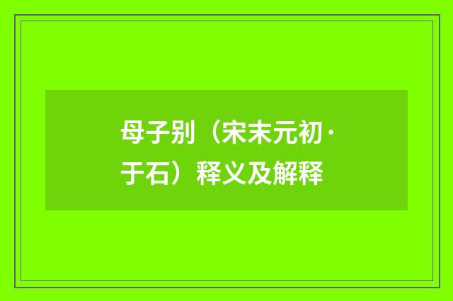 母子别（宋末元初·于石）释义及解释