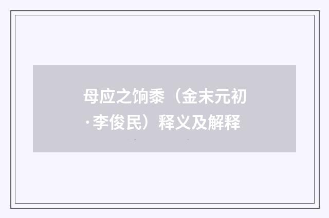 母应之饷黍（金末元初·李俊民）释义及解释
