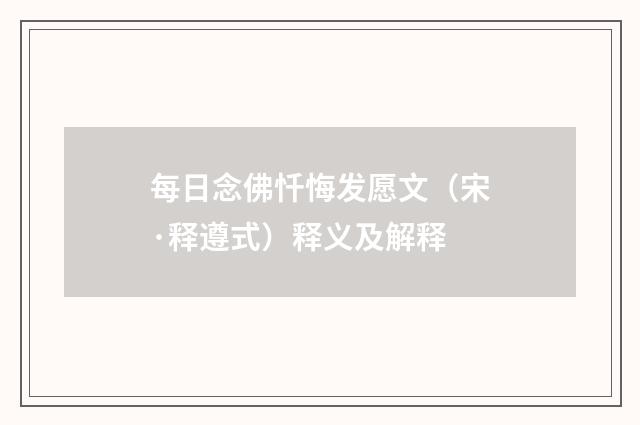 每日念佛忏悔发愿文（宋·释遵式）释义及解释