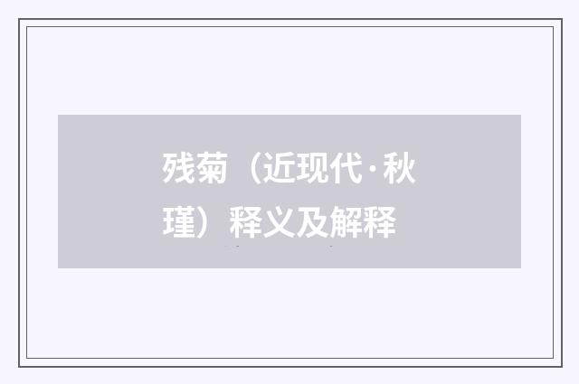 残菊（近现代·秋瑾）释义及解释